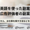 【英語を使った副業】ウェブ広告評価者の副業とは？必要なスキル、お仕事を探す方法などをご紹介！TELUS　International、Lionbridge、Appen